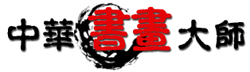 中华书画大师手机版