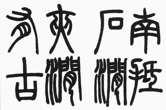 书法的现代意识