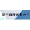 书画代理/雨轩画业供/书画拍卖/书画代理