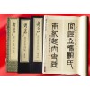 《齐白石书法篆刻集》一函三册