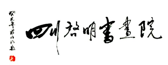 蒋伯玖作品欣赏 (4)