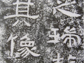 隶书欣赏